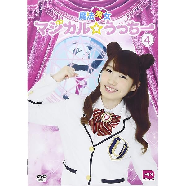 Amazon.co.jp: 魔法笑女マジカル☆うっちーVol.2 [DVD] : 内田彩, 内田